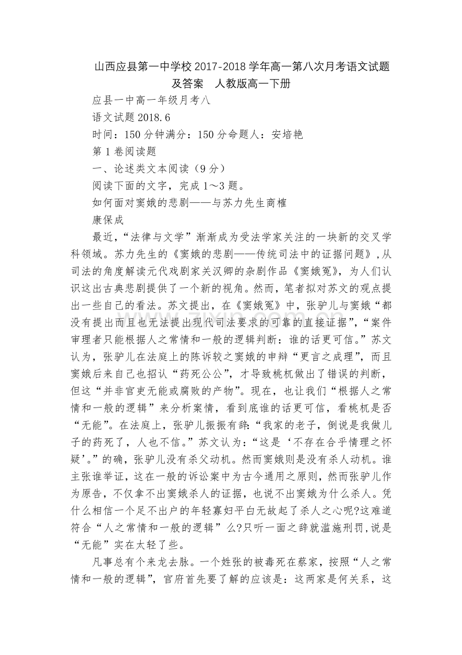 山西应县第一中学校2017-2018学年高一第八次月考语文试题及答案--人教版高一下册.docx_第1页