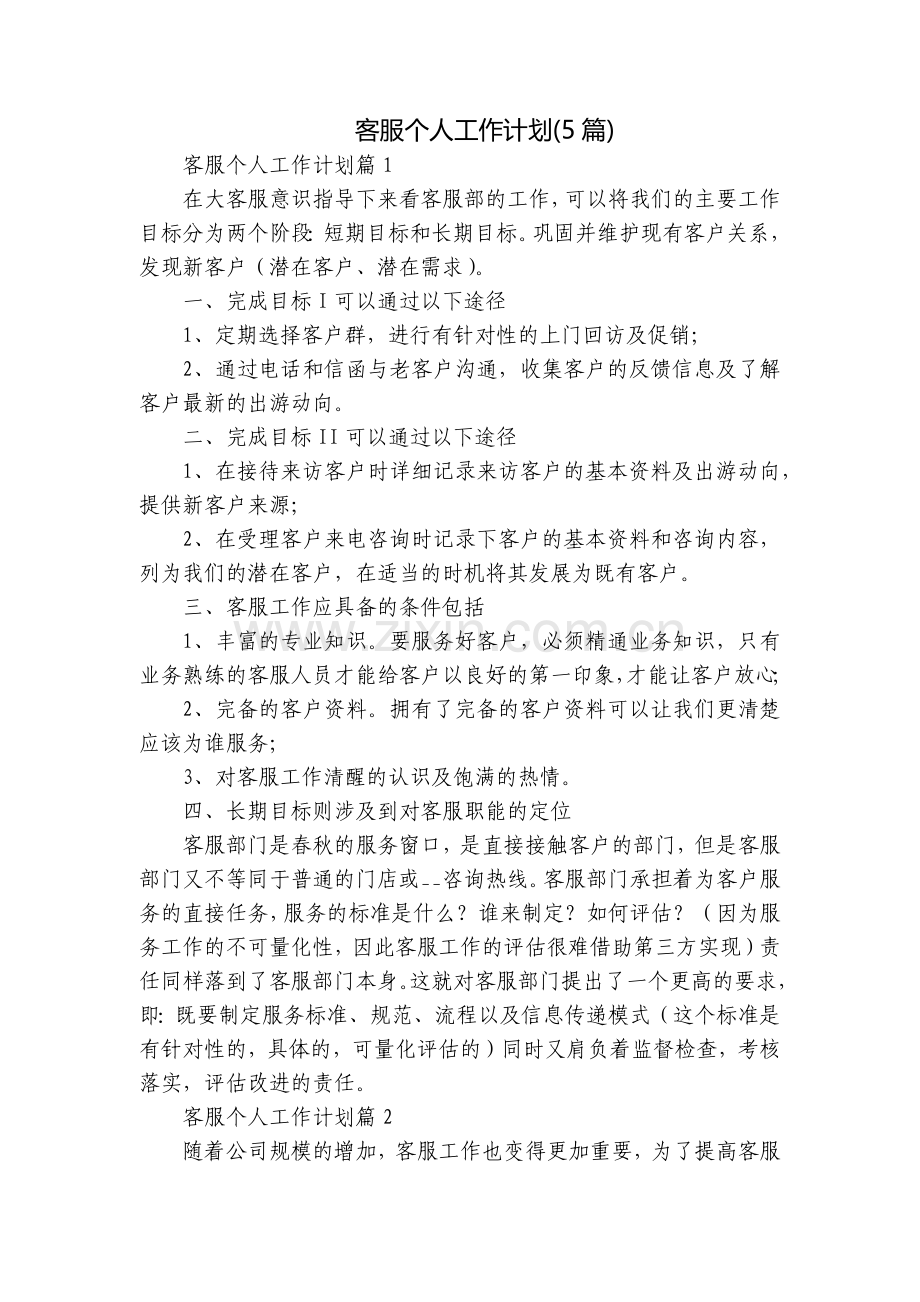 客服个人工作计划(5篇).docx_第1页