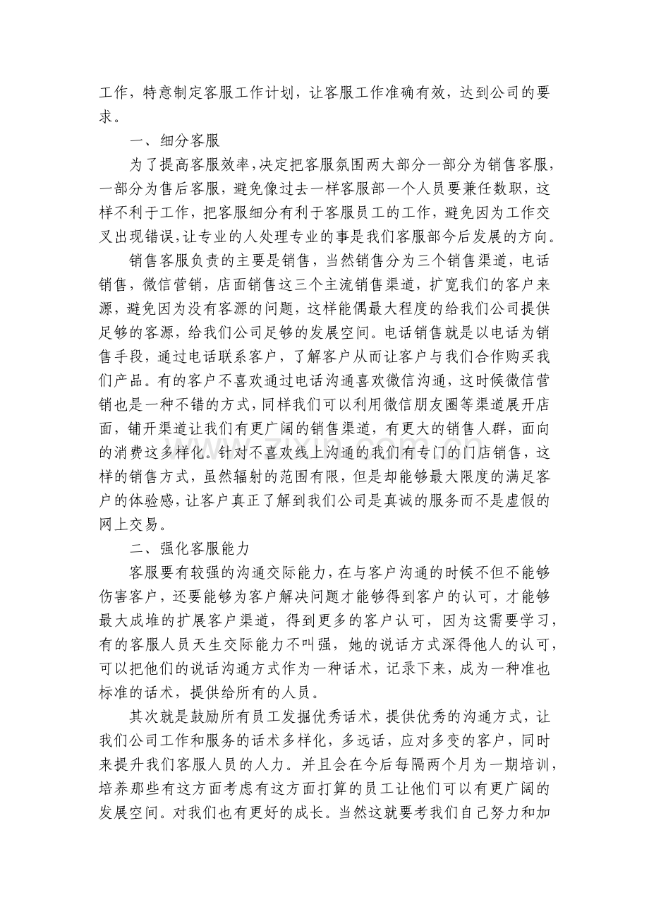 客服个人工作计划(5篇).docx_第2页
