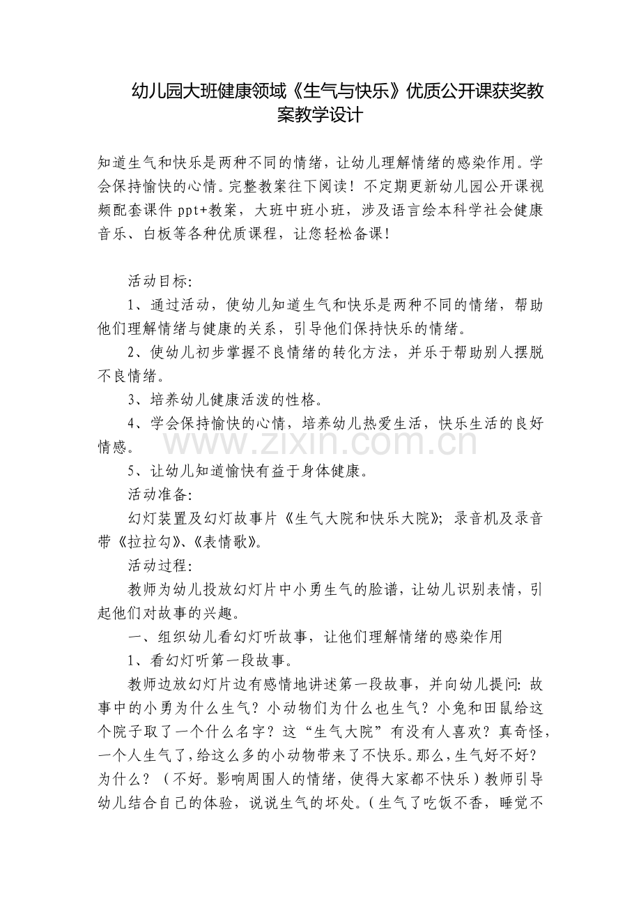 幼儿园大班健康领域《生气与快乐》优质公开课获奖教案教学设计.docx_第1页