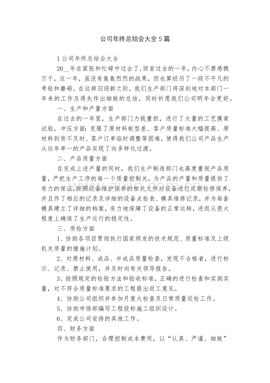 公司年终总结会大全5篇.docx_第1页