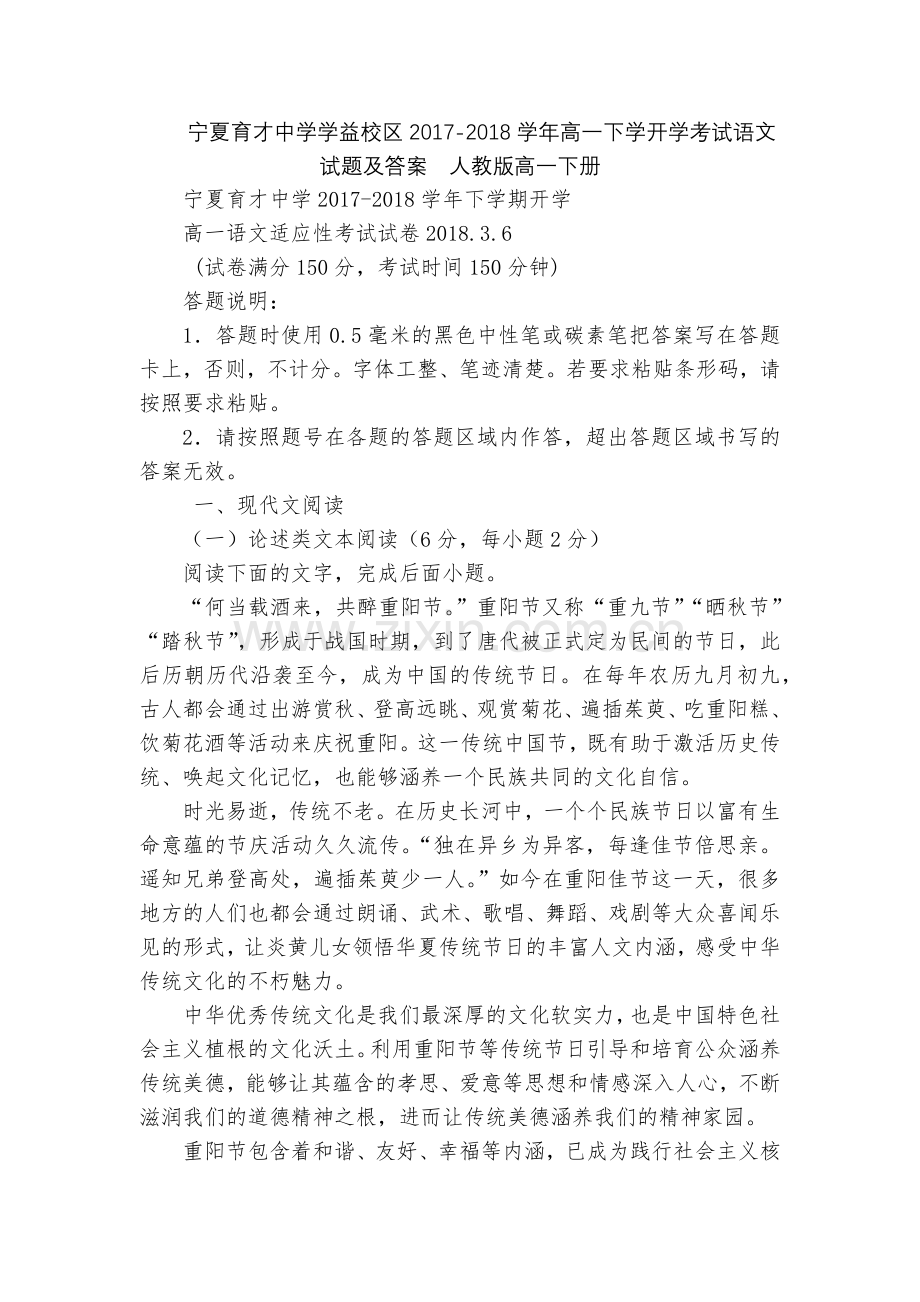 宁夏育才中学学益校区2017-2018学年高一下学开学考试语文试题及答案--人教版高一下册.docx_第1页