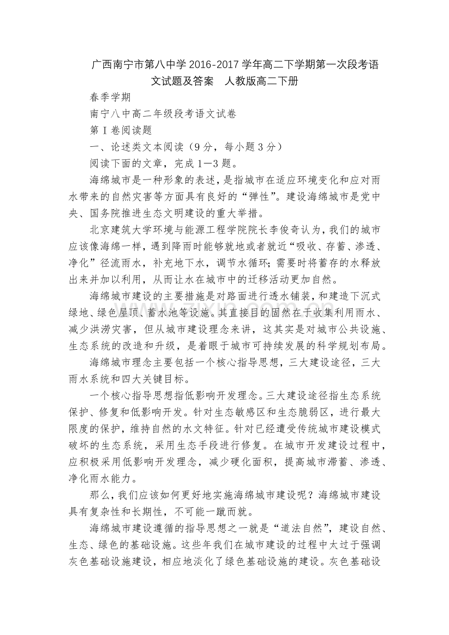 广西南宁市第八中学2016-2017学年高二下学期第一次段考语文试题及答案--人教版高二下册.docx_第1页