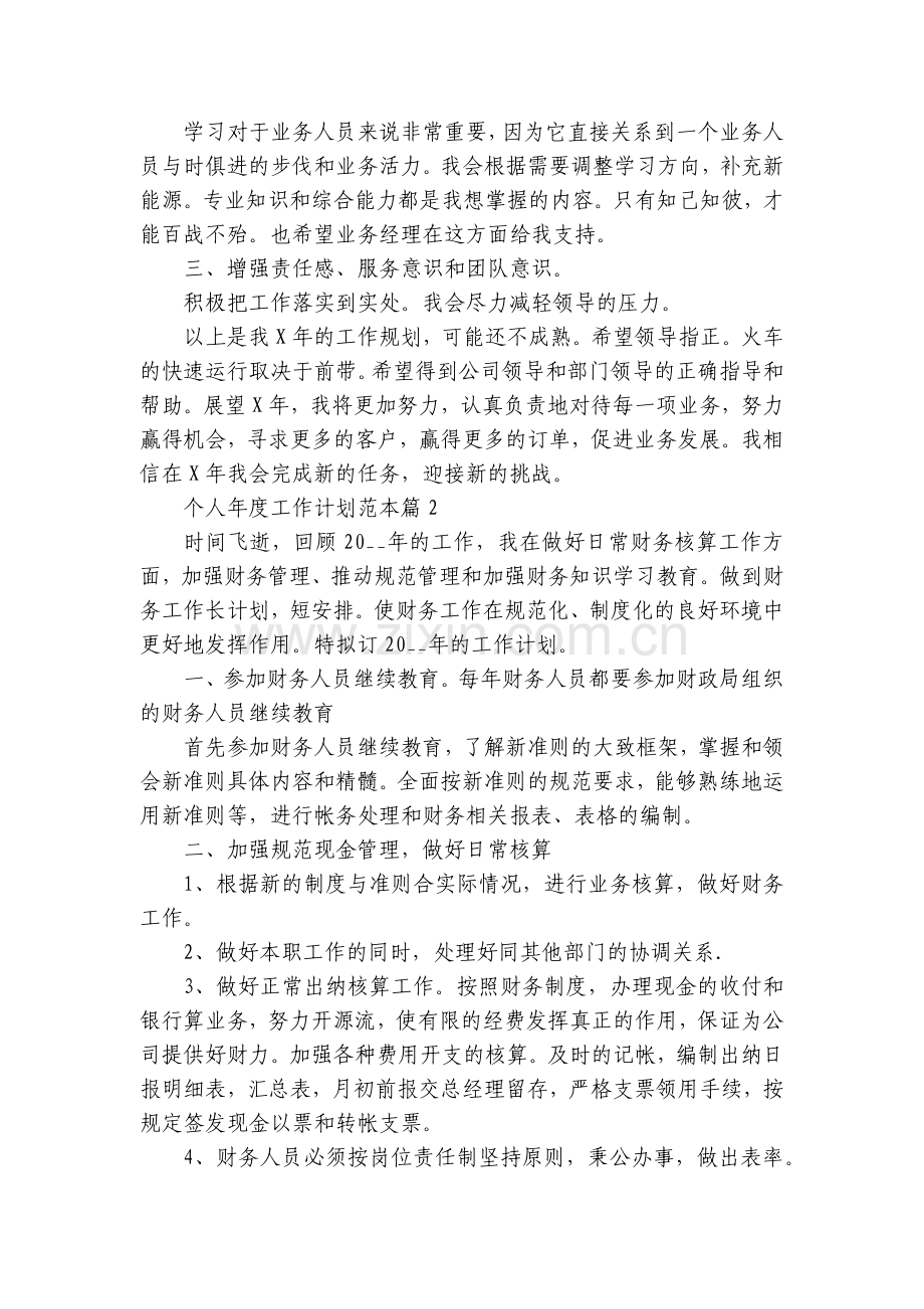 个人年度工作计划范本(通用10篇).docx_第2页