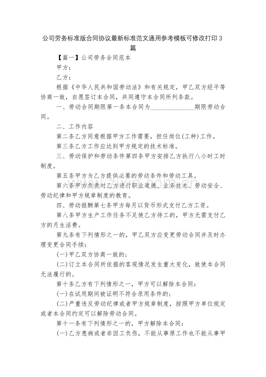 公司劳务标准版合同协议标准范文通用参考模板可修改打印3篇.docx_第1页