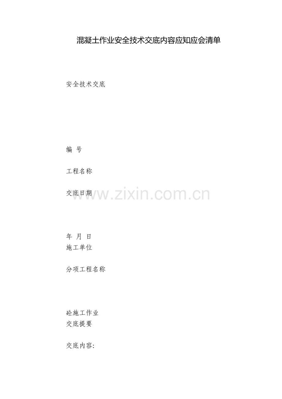 混凝土作业安全技术交底内容应知应会清单.docx_第1页