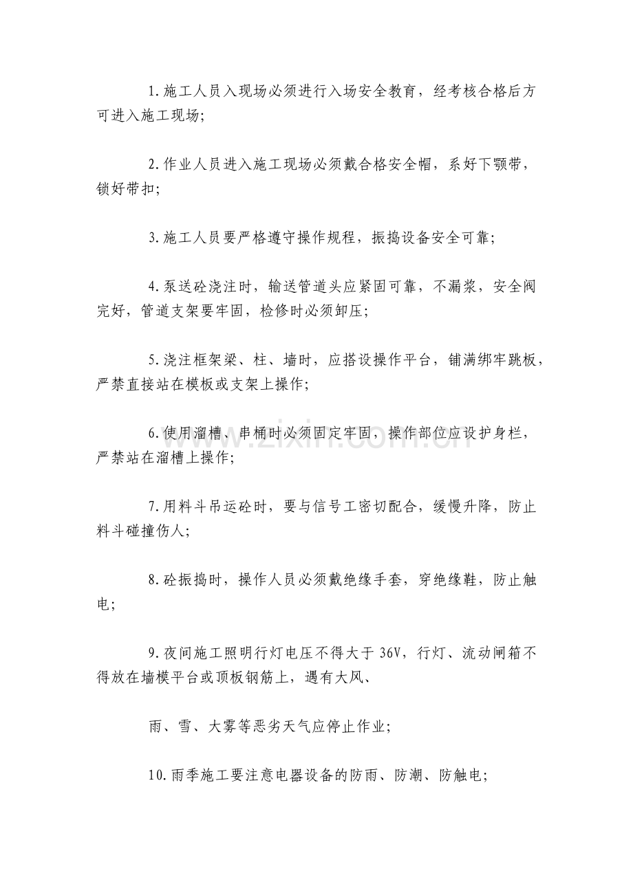 混凝土作业安全技术交底内容应知应会清单.docx_第2页