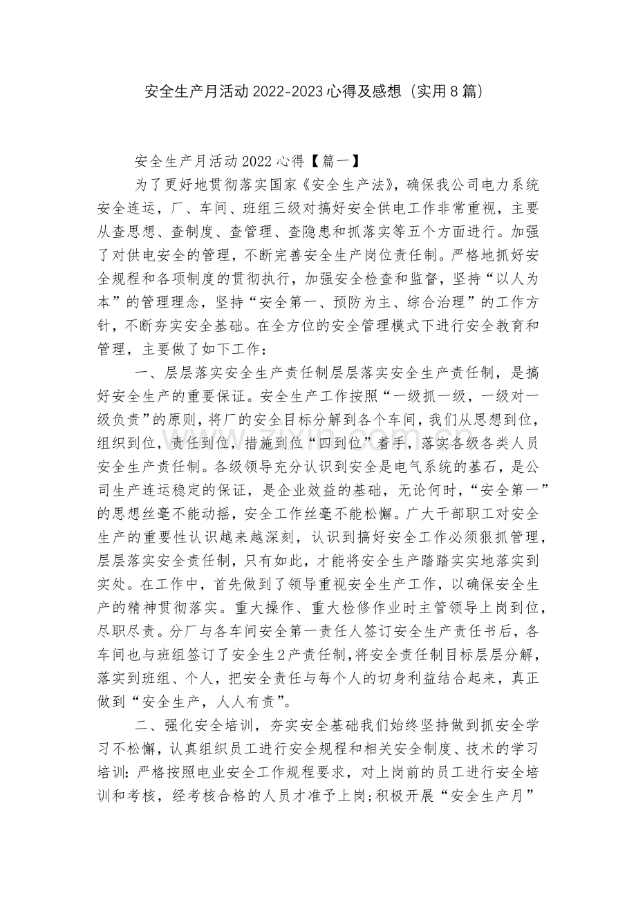 安全生产月活动2022-2023心得及感想(实用8篇).docx_第1页