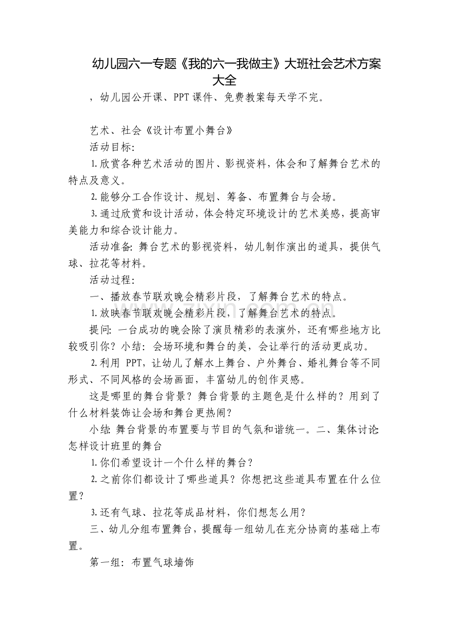 幼儿园六一专题《我的六一我做主》大班社会艺术方案大全.docx_第1页