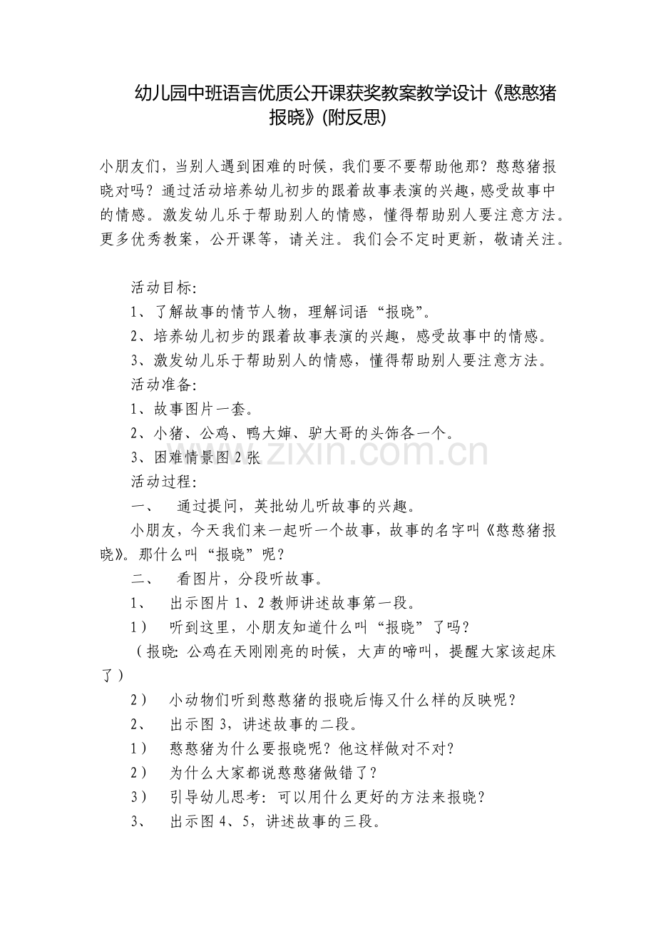 幼儿园中班语言优质公开课获奖教案教学设计《憨憨猪报晓》(附反思).docx_第1页