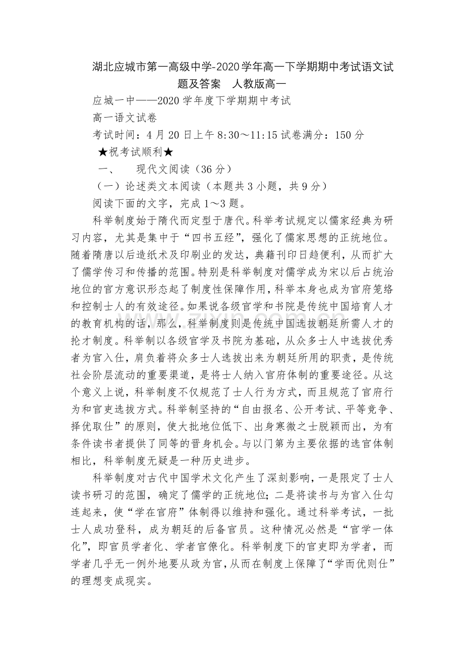 湖北应城市第一高级中学-2020学年高一下学期期中考试语文试题及答案--人教版高一.docx_第1页