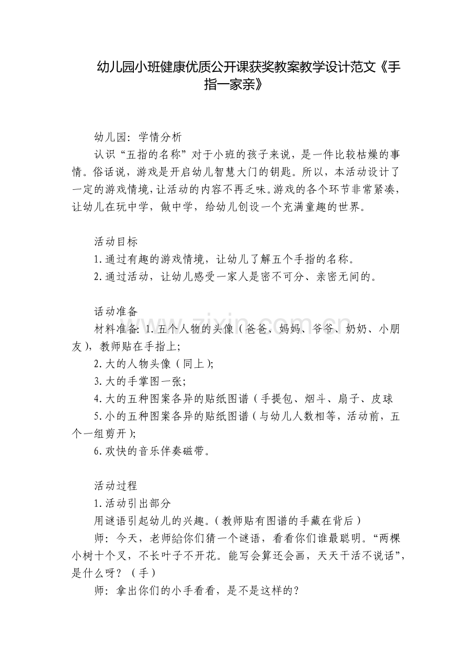 幼儿园小班健康优质公开课获奖教案教学设计范文《手指一家亲》.docx_第1页