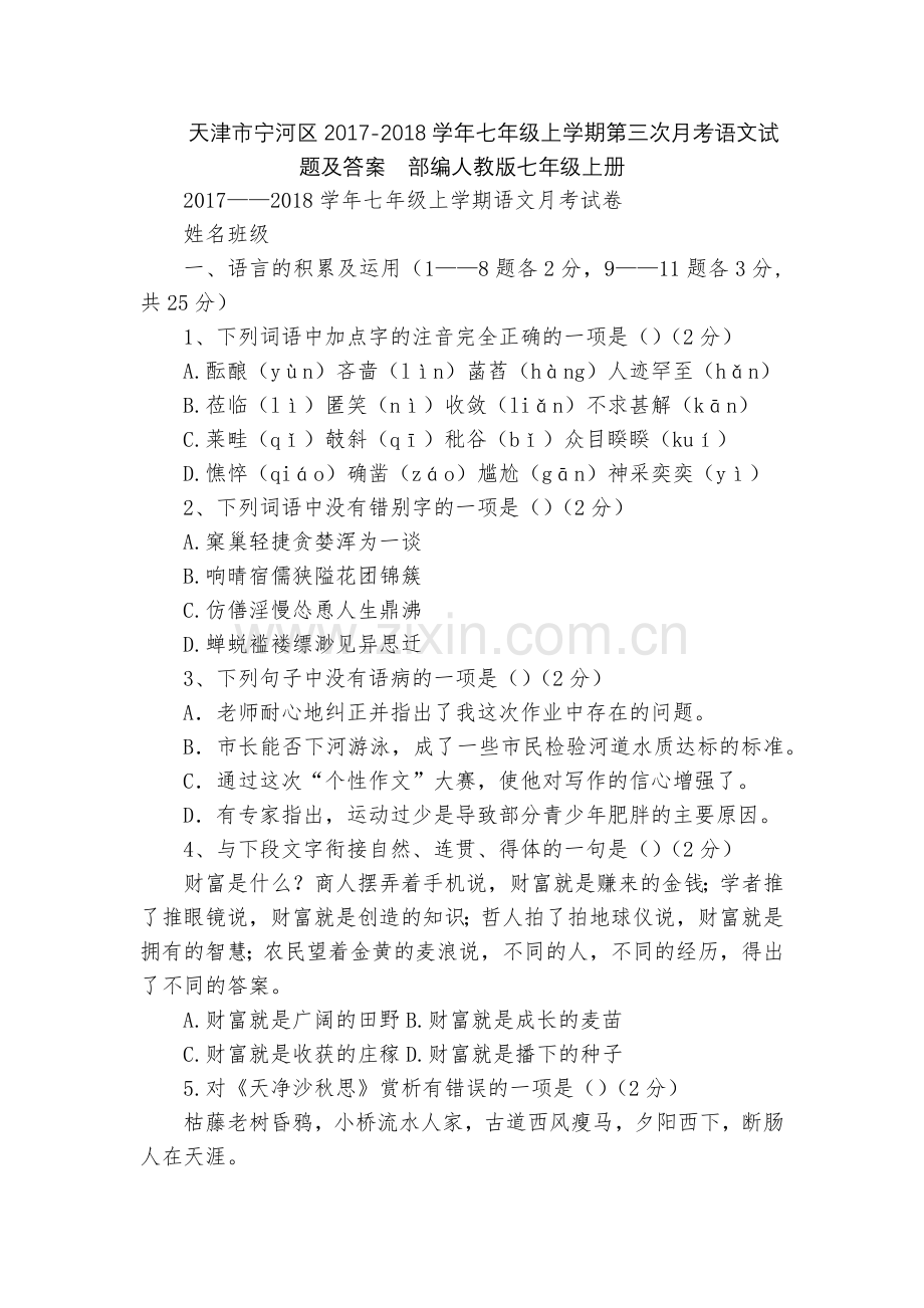 天津市宁河区2017-2018学年七年级上学期第三次月考语文试题及答案--部编人教版七年级上册.docx_第1页