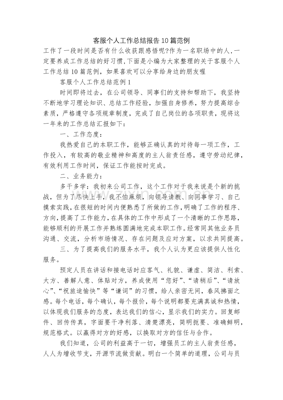 客服个人工作总结报告10篇范例.docx_第1页