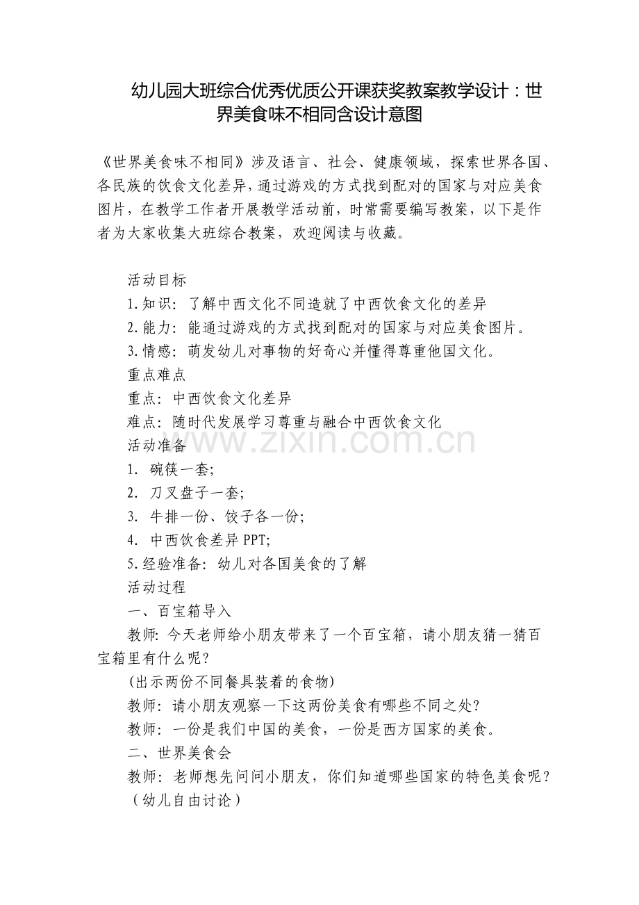 幼儿园大班综合优秀优质公开课获奖教案教学设计：世界美食味不相同含设计意图.docx_第1页