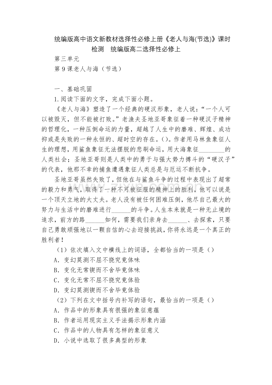 统编版高中语文新教材选择性必修上册《老人与海(节选)》课时检测--统编版高二选择性必修上.docx_第1页