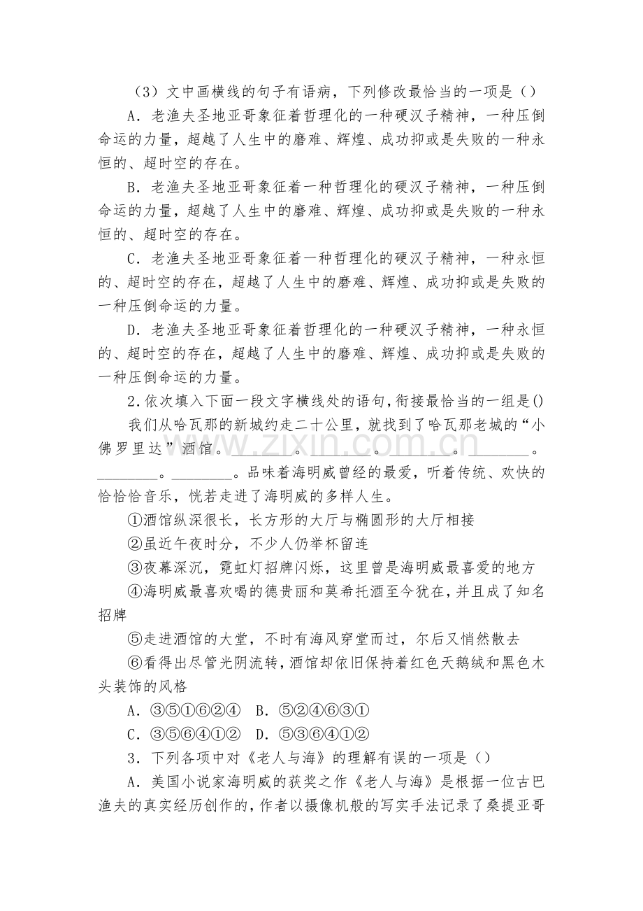 统编版高中语文新教材选择性必修上册《老人与海(节选)》课时检测--统编版高二选择性必修上.docx_第2页
