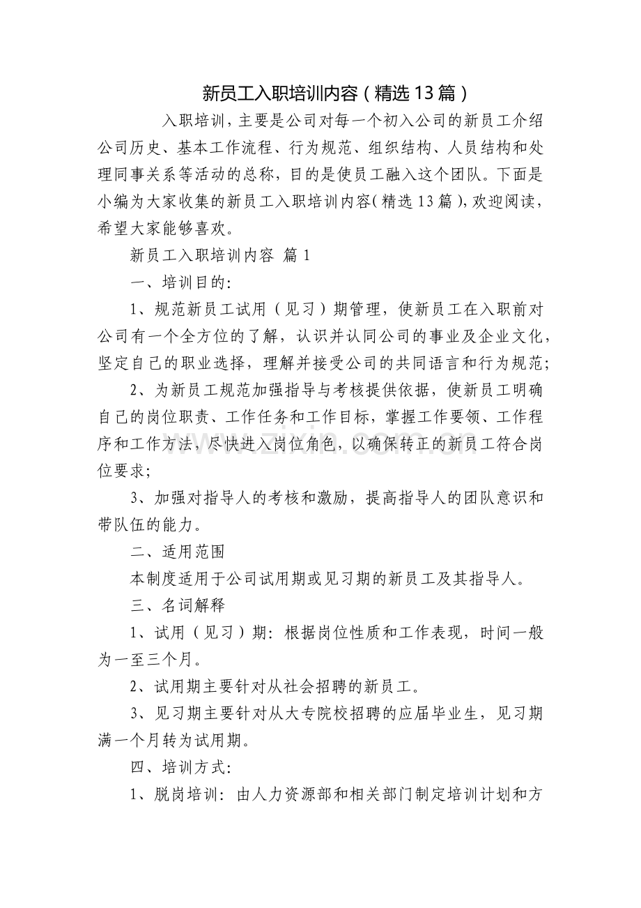 新员工入职培训内容(13篇).docx_第1页