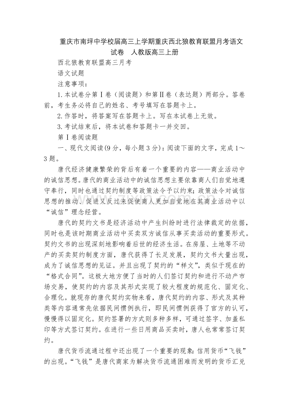 重庆市南坪中学校届高三上学期重庆西北狼教育联盟月考语文试卷--人教版高三上册.docx_第1页