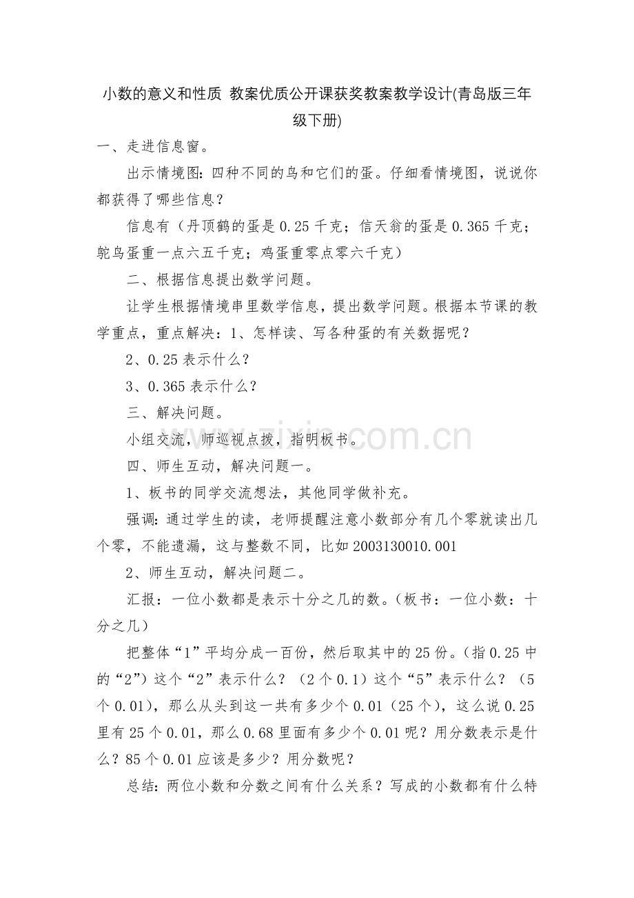 小数的意义和性质-教案优质公开课获奖教案教学设计(青岛版三年级下册).docx_第1页