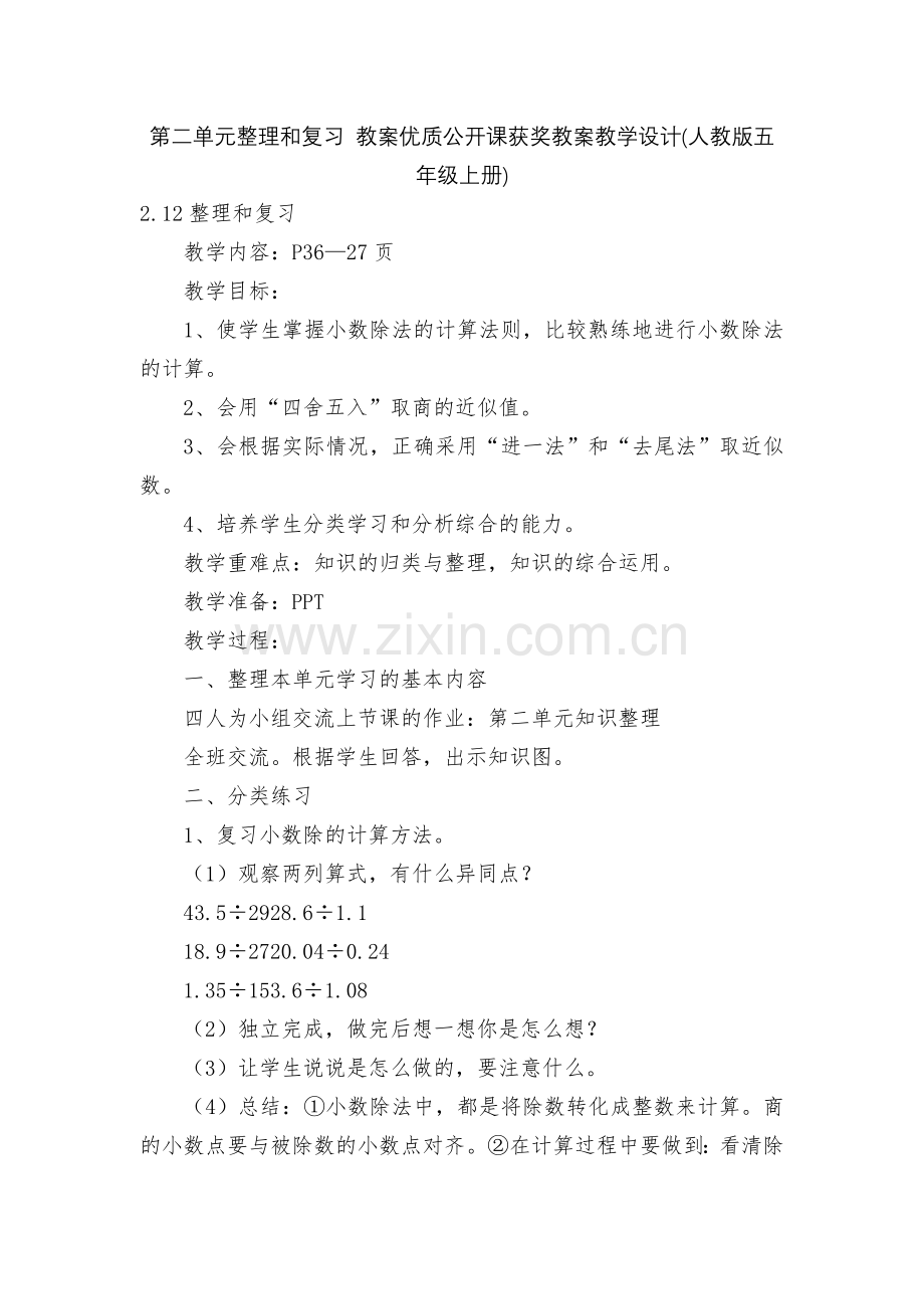 第二单元整理和复习-教案优质公开课获奖教案教学设计(人教版五年级上册).docx_第1页