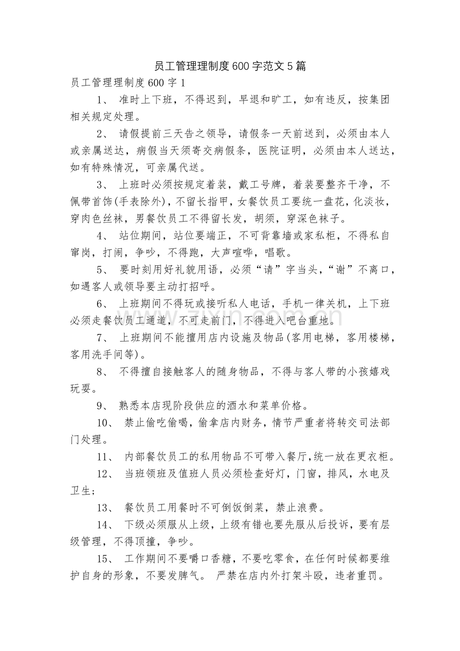 员工管理理制度600字范文5篇.docx_第1页