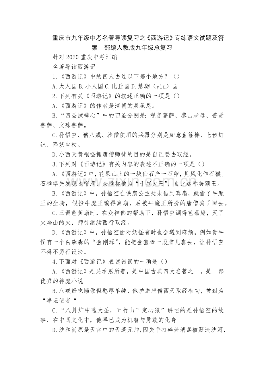 重庆市九年级中考名著导读复习之《西游记》专练语文试题及答案--部编人教版九年级总复习.docx_第1页