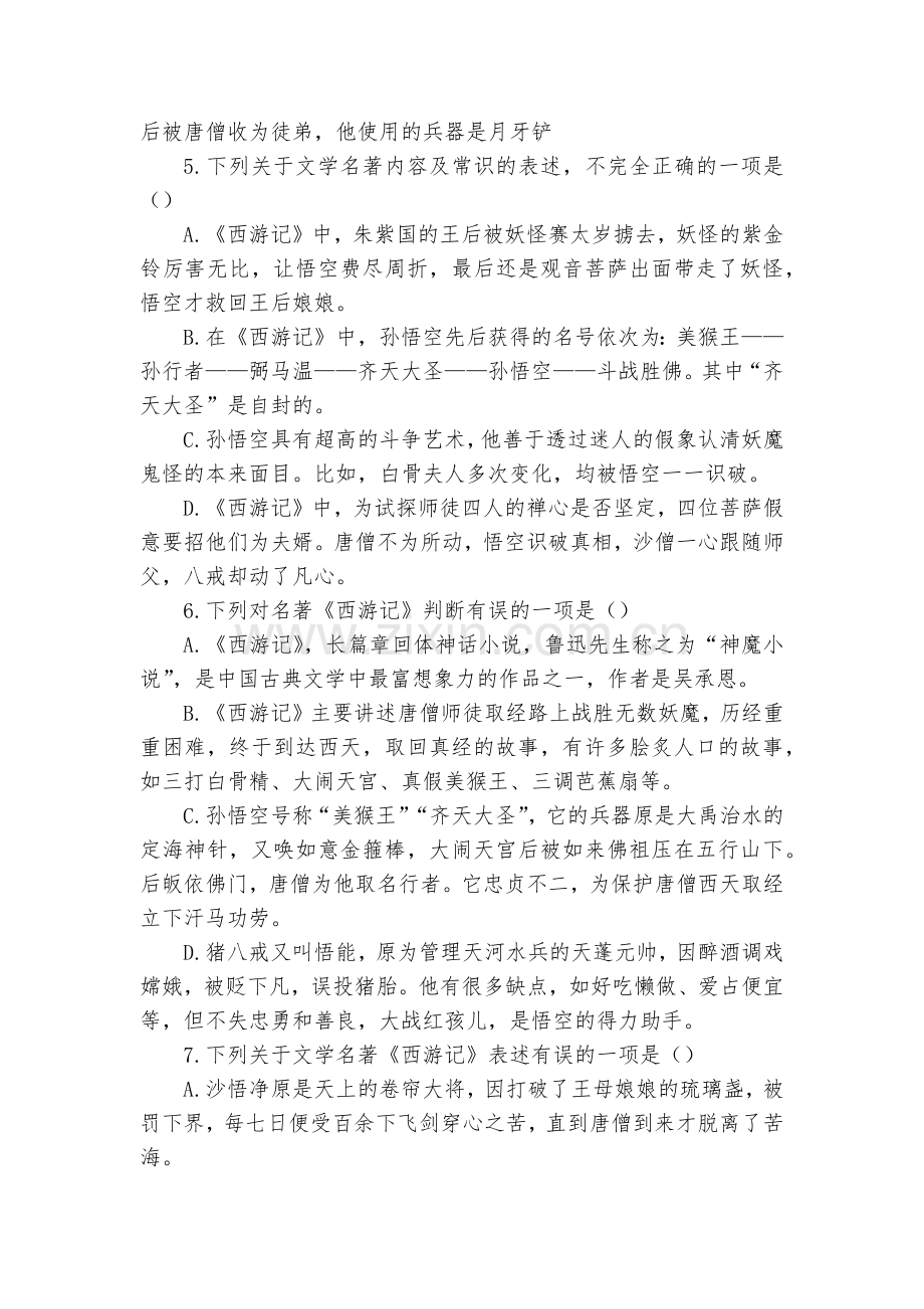 重庆市九年级中考名著导读复习之《西游记》专练语文试题及答案--部编人教版九年级总复习.docx_第2页