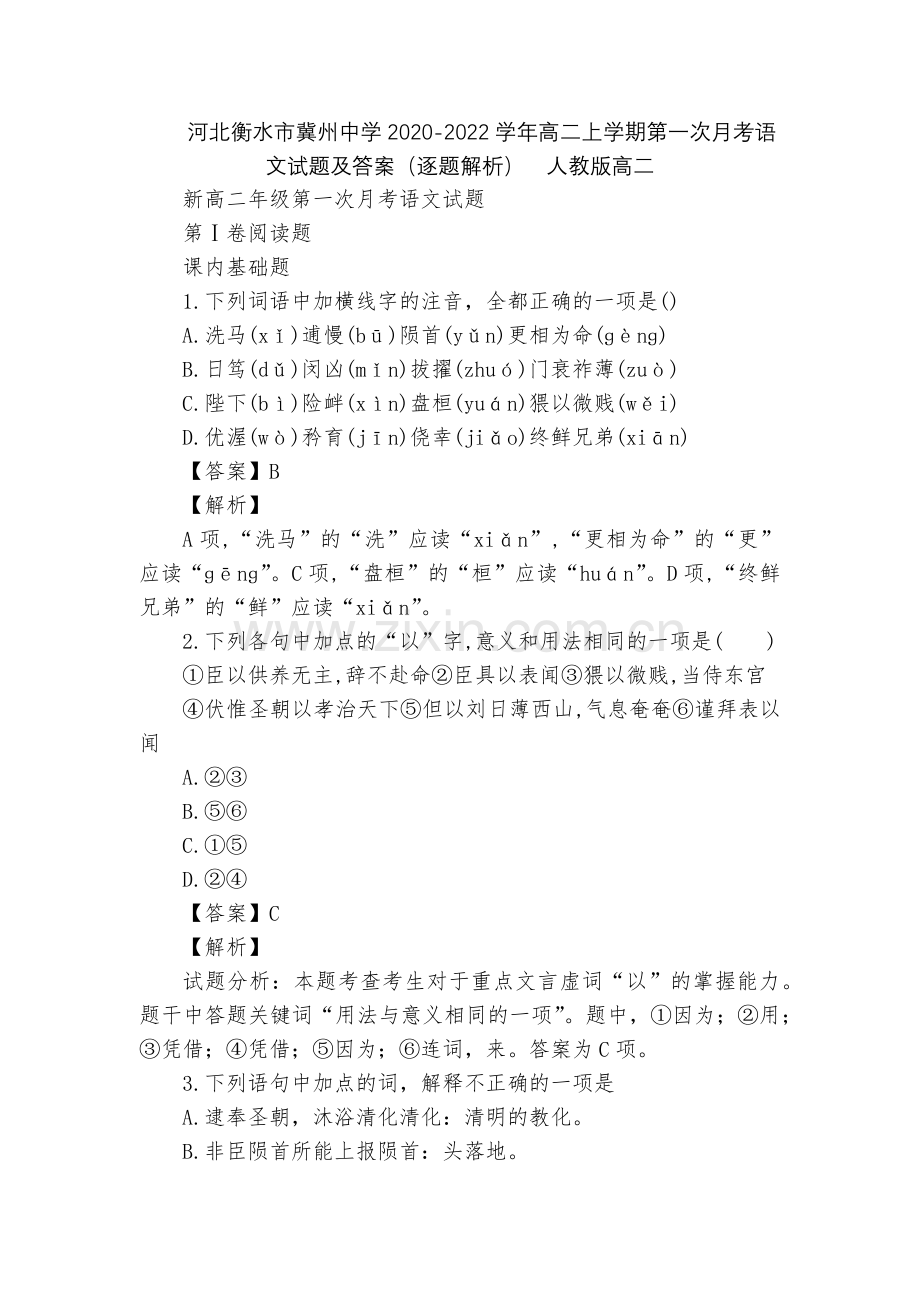河北衡水市冀州中学2020-2022学年高二上学期第一次月考语文试题及答案(逐题解析)--人教版高二.docx_第1页