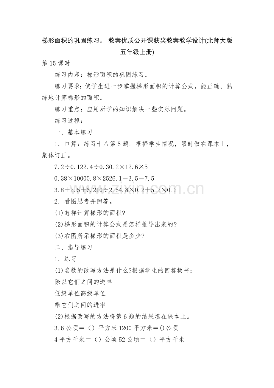 梯形面积的巩固练习-教案优质公开课获奖教案教学设计(北师大版五年级上册).docx_第1页