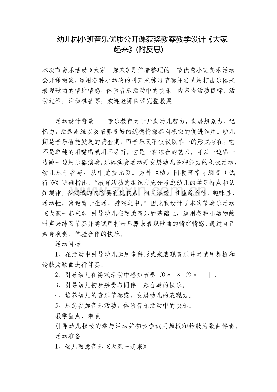 幼儿园小班音乐优质公开课获奖教案教学设计《大家一起来》(附反思).docx_第1页