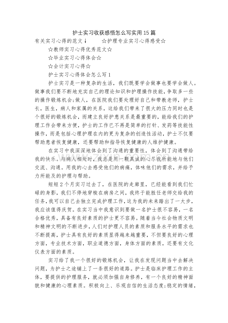 护士实习收获感悟怎么写实用15篇.docx_第1页