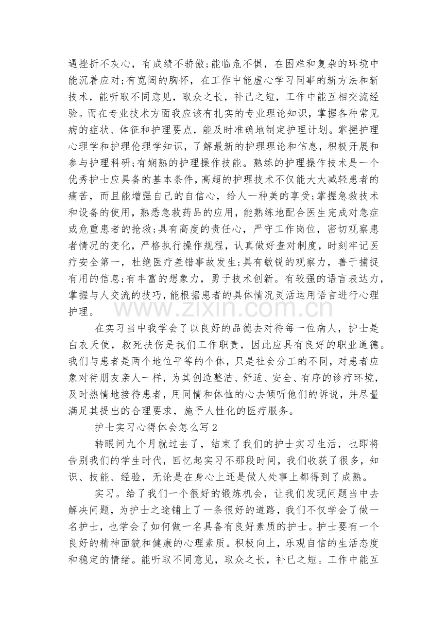 护士实习收获感悟怎么写实用15篇.docx_第2页