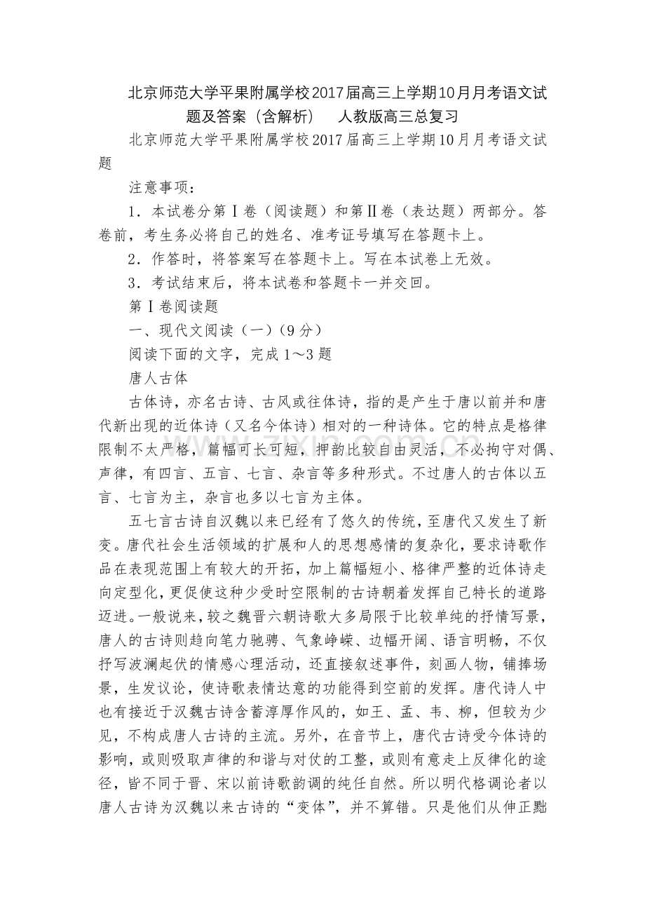 北京师范大学平果附属学校2017届高三上学期10月月考语文试题及答案(含解析)--人教版高三总复习.docx_第1页