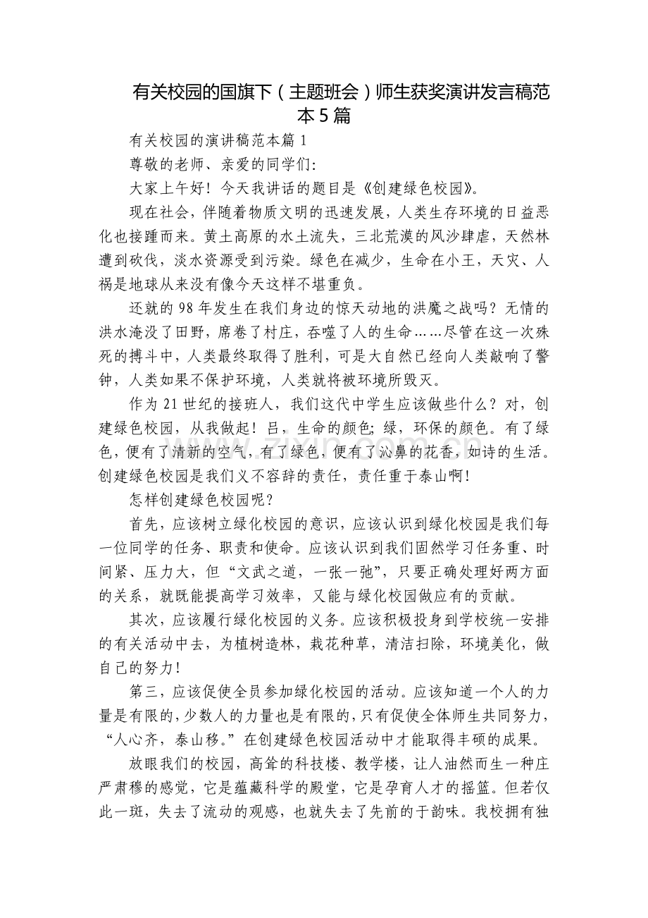 有关校园的国旗下(主题班会)师生获奖演讲发言稿范本5篇.docx_第1页