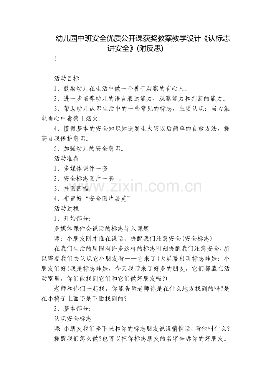 幼儿园中班安全优质公开课获奖教案教学设计《认标志讲安全》(附反思).docx_第1页