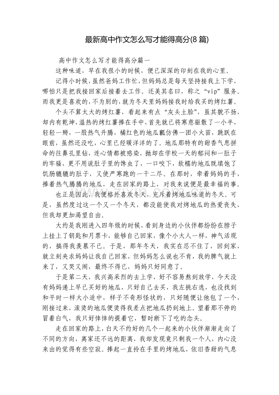 高中作文怎么写才能得高分(8篇).docx_第1页