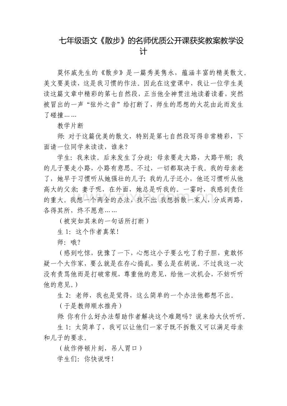 七年级语文《散步》的名师优质公开课获奖教案教学设计.docx_第1页