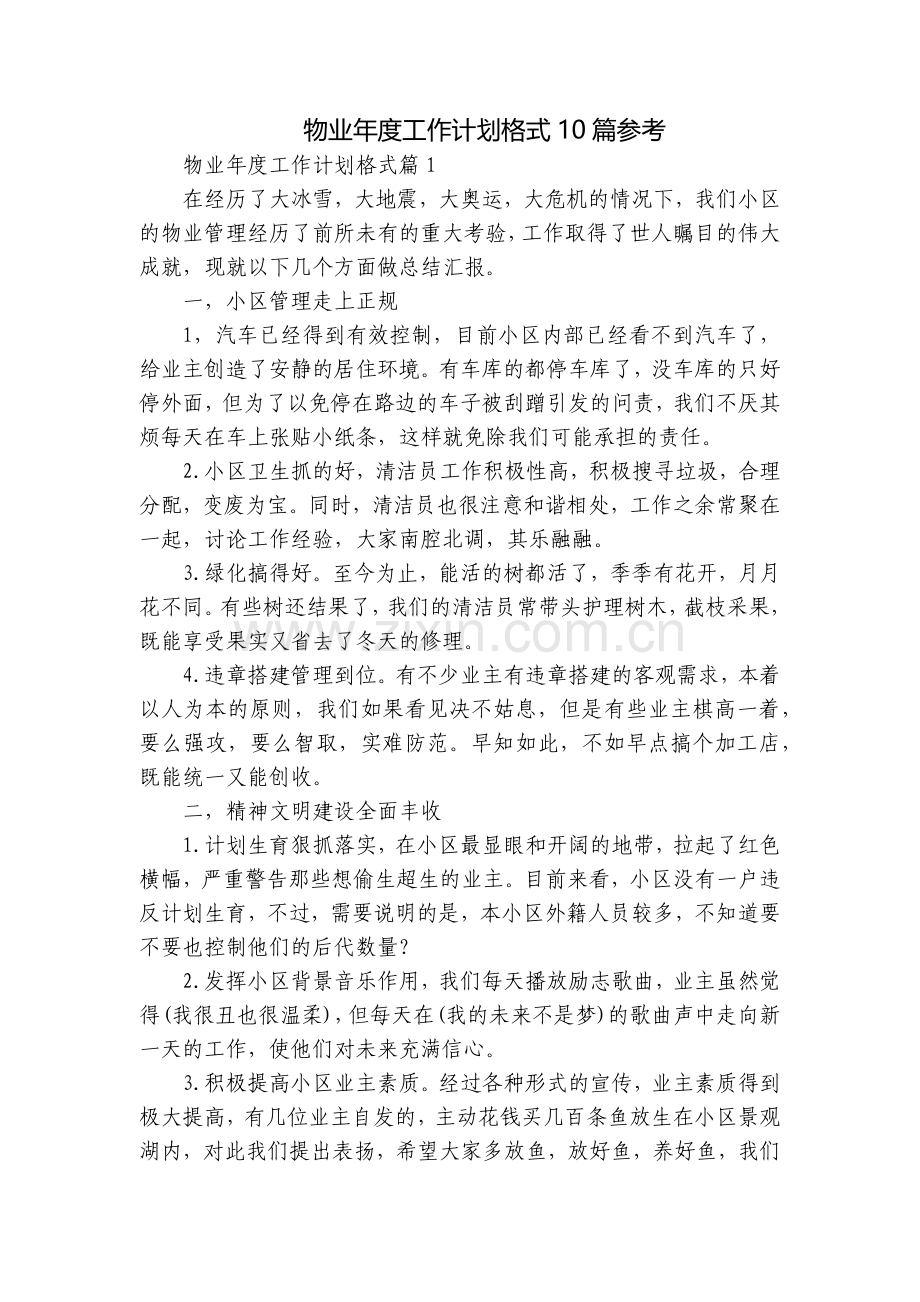 物业年度工作计划格式10篇参考.docx_第1页