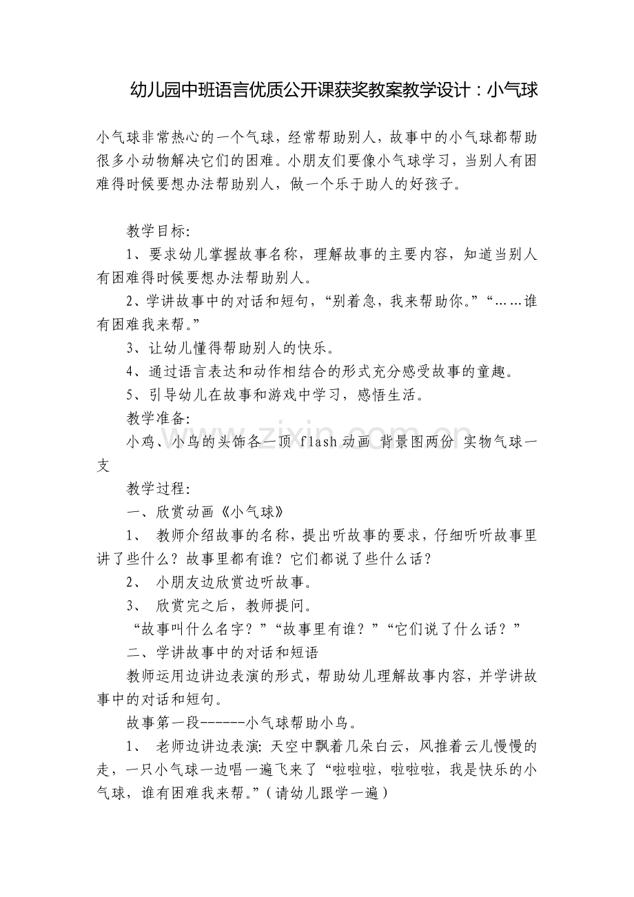 幼儿园中班语言优质公开课获奖教案教学设计：小气球.docx_第1页