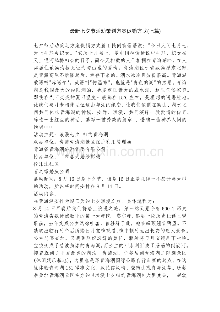 七夕节活动策划方案促销方式(七篇).docx_第1页