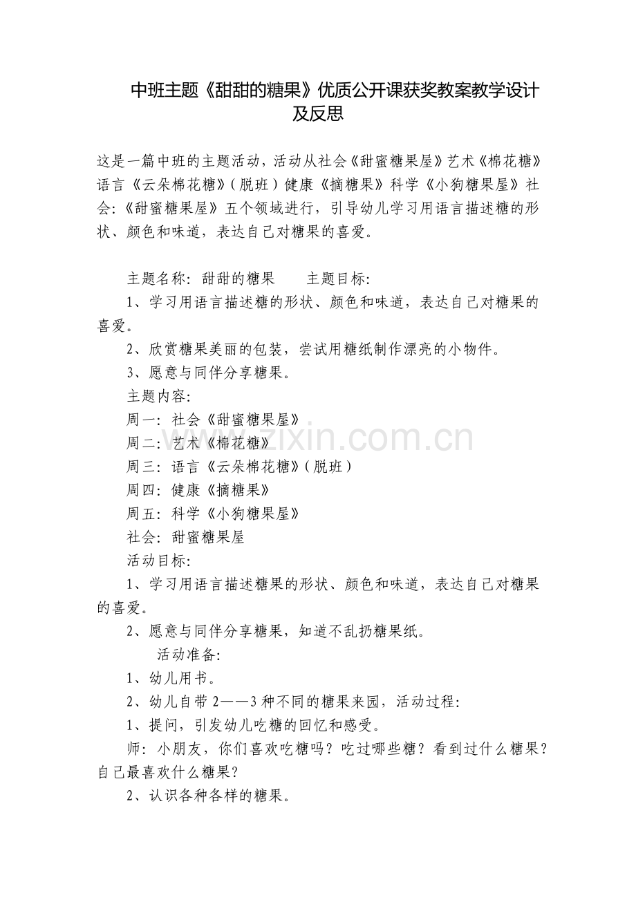 中班主题《甜甜的糖果》优质公开课获奖教案教学设计及反思.docx_第1页