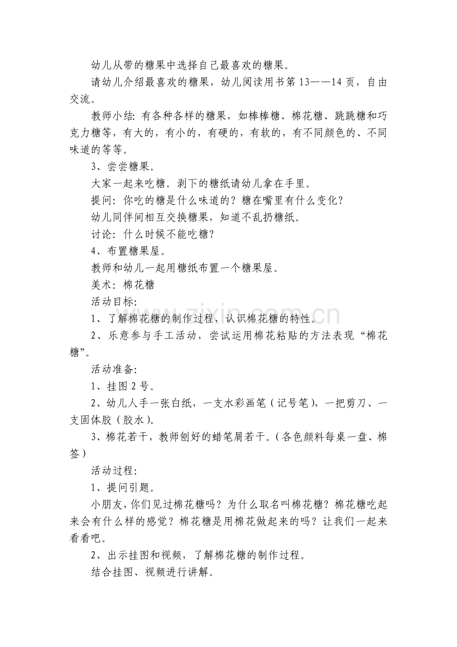 中班主题《甜甜的糖果》优质公开课获奖教案教学设计及反思.docx_第2页