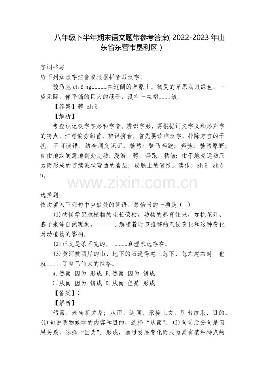 八年级下半年期末语文题带参考答案(2022-2023年山东省东营市垦利区).docx_第1页