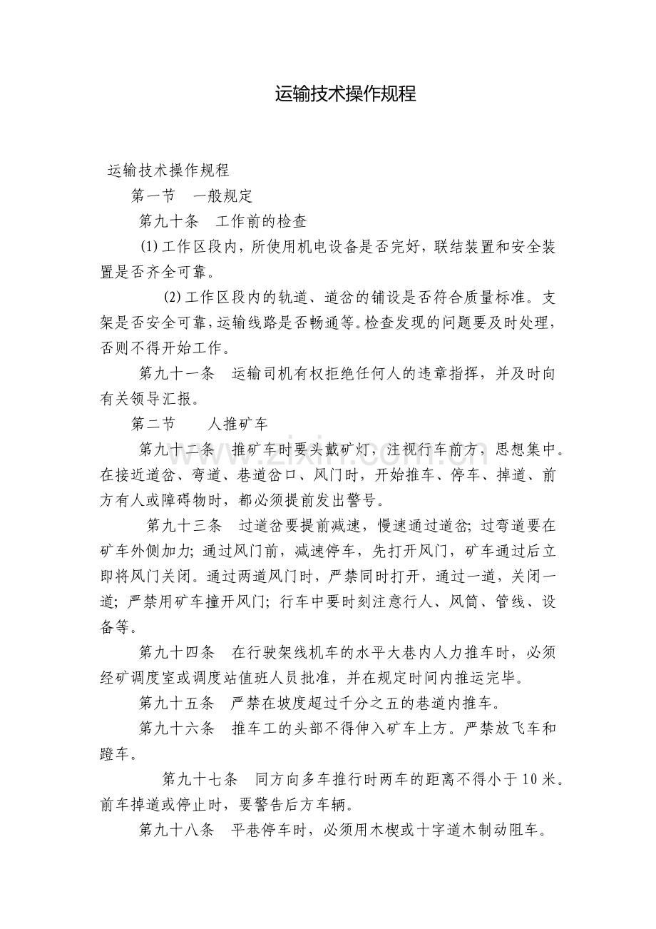 运输技术操作规程.docx_第1页