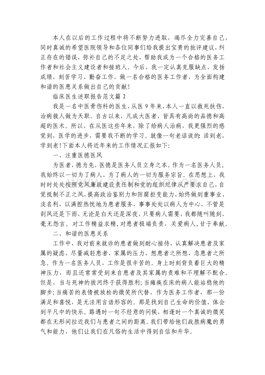 临床医生工作总结述职报告范文7篇.docx_第2页