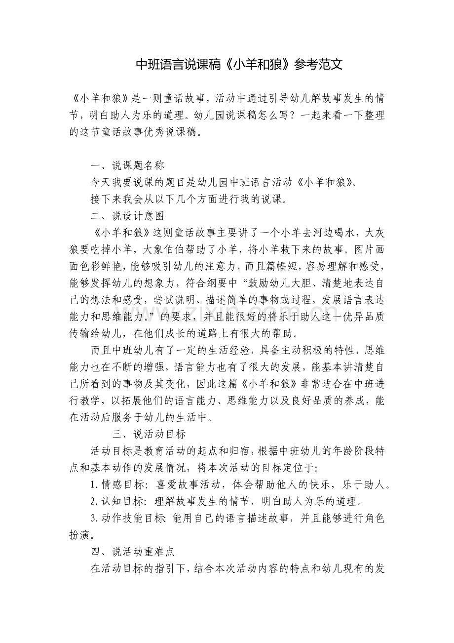 中班语言说课稿《小羊和狼》参考范文.docx_第1页