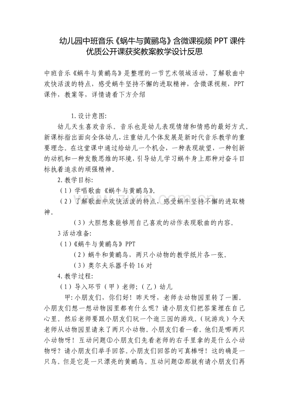 幼儿园中班音乐《蜗牛与黄鹂鸟》含微课视频PPT课件优质公开课获奖教案教学设计反思.docx_第1页