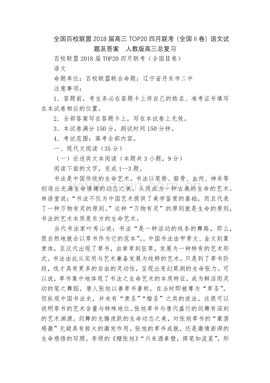 全国百校联盟2018届高三TOP20四月联考(全国II卷)语文试题及答案--人教版高三总复习.docx_第1页