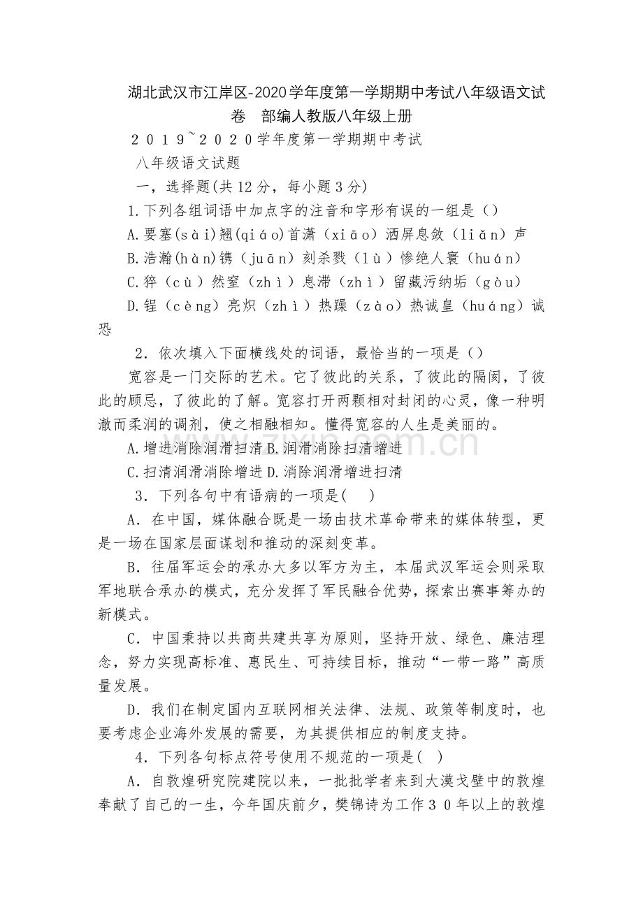 湖北武汉市江岸区-2020学年度第一学期期中考试八年级语文试卷--部编人教版八年级上册.docx_第1页